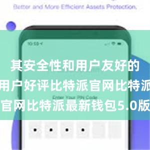 其安全性和用户友好的界面备受用户好评比特派官网比特派最新钱包5.0版本