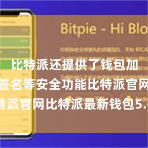 比特派还提供了钱包加密、多重签名等安全功能比特派官网比特派最新钱包5.0版本