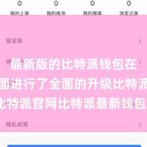 最新版的比特派钱包在安全性方面进行了全面的升级比特派官网比特派最新钱包5.0版本