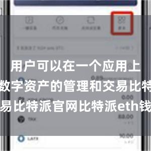 用户可以在一个应用上完成所有数字资产的管理和交易比特派官网比特派eth钱包地址