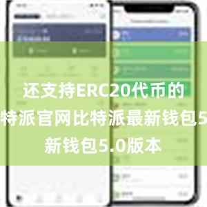 还支持ERC20代币的管理比特派官网比特派最新钱包5.0版本