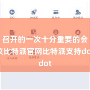 召开的一次十分重要的会议比特派官网比特派支持dot