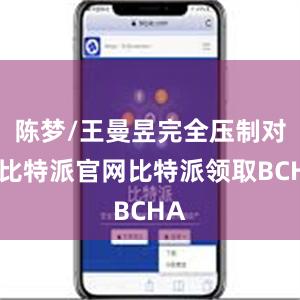 陈梦/王曼昱完全压制对手比特派官网比特派领取BCHA