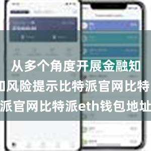 从多个角度开展金融知识普及和风险提示比特派官网比特派eth钱包地址