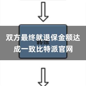 双方最终就退保金额达成一致比特派官网