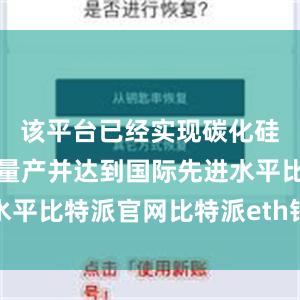 该平台已经实现碳化硅芯片自主量产并达到国际先进水平比特派官网比特派eth钱包地址