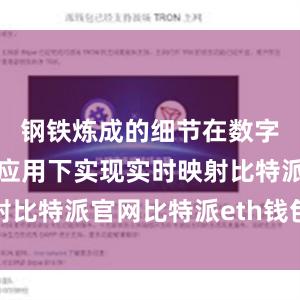 钢铁炼成的细节在数字孪生技术应用下实现实时映射比特派官网比特派eth钱包地址