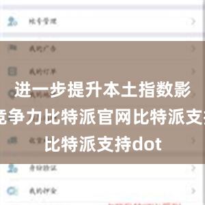 进一步提升本土指数影响力竞争力比特派官网比特派支持dot