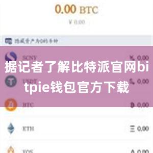 据记者了解比特派官网bitpie钱包官方下载