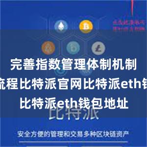 完善指数管理体制机制和制度流程比特派官网比特派eth钱包地址