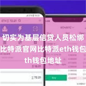 切实为基层信贷人员松绑减负比特派官网比特派eth钱包地址