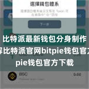 比特派最新钱包分身制作据了解比特派官网bitpie钱包官方下载