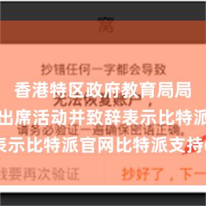 香港特区政府教育局局长蔡若莲出席活动并致辞表示比特派官网比特派支持dot