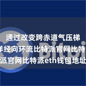 通过改变跨赤道气压梯度和大洋经向环流比特派官网比特派eth钱包地址