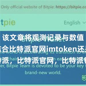 该文章将观测记录与数值模拟相结合比特派官网imtoken还是比特派，比特派官网，比特派钱包，比特派下载