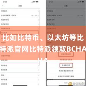 比如比特币、以太坊等比特派官网比特派领取BCHA