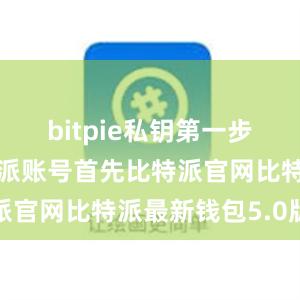 bitpie私钥第一步：登录比特派账号首先比特派官网比特派最新钱包5.0版本