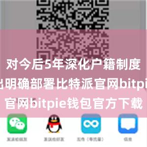 对今后5年深化户籍制度改革作出明确部署比特派官网bitpie钱包官方下载