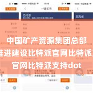 中国矿产资源集团总部正有序推进建设比特派官网比特派支持dot