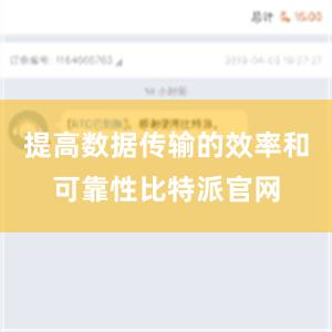 提高数据传输的效率和可靠性比特派官网