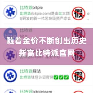 随着金价不断创出历史新高比特派官网