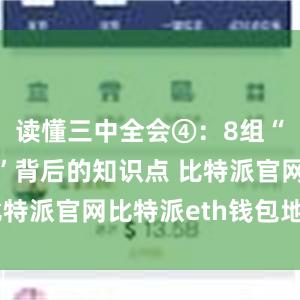 读懂三中全会④：8组“绿色热词”背后的知识点 比特派官网比特派eth钱包地址