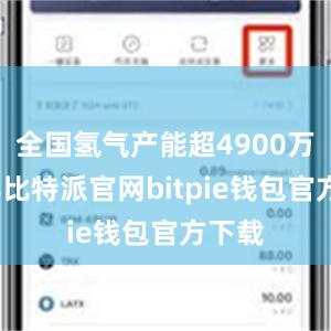 全国氢气产能超4900万吨/年比特派官网bitpie钱包官方下载