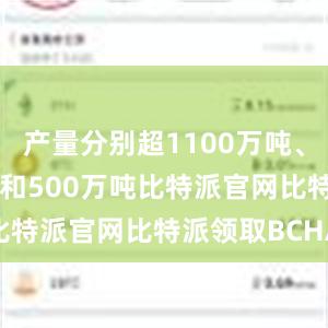 产量分别超1100万吨、1000万吨和500万吨比特派官网比特派领取BCHA