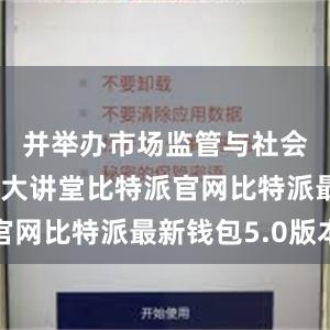 并举办市场监管与社会共治公益大讲堂比特派官网比特派最新钱包5.0版本