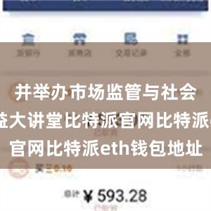 并举办市场监管与社会共治公益大讲堂比特派官网比特派eth钱包地址