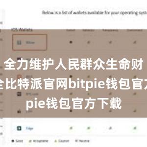 全力维护人民群众生命财产安全比特派官网bitpie钱包官方下载