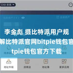 李金彪 摄比特派用户规模据了解比特派官网bitpie钱包官方下载