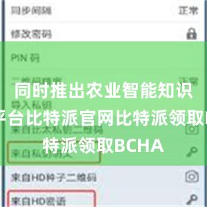 同时推出农业智能知识服务平台比特派官网比特派领取BCHA