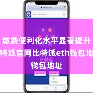 缴费便利化水平显著提升比特派官网比特派eth钱包地址