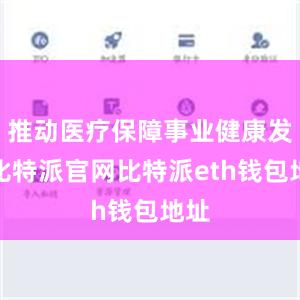 推动医疗保障事业健康发展比特派官网比特派eth钱包地址