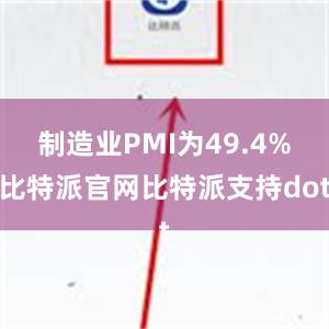 制造业PMI为49.4%比特派官网比特派支持dot