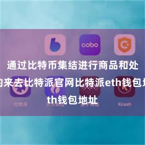 通过比特币集结进行商品和处事的来去比特派官网比特派eth钱包地址