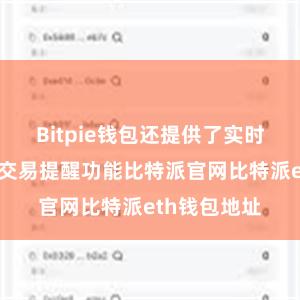 Bitpie钱包还提供了实时行情查询和交易提醒功能比特派官网比特派eth钱包地址