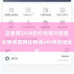 这使得SHIB的价钱相对较低比特派官网比特派eth钱包地址