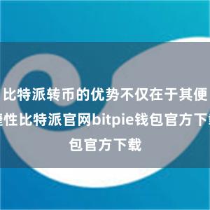 比特派转币的优势不仅在于其便捷性比特派官网bitpie钱包官方下载