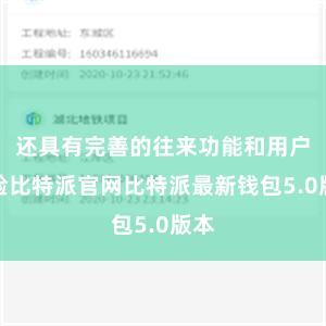 还具有完善的往来功能和用户体验比特派官网比特派最新钱包5.0版本