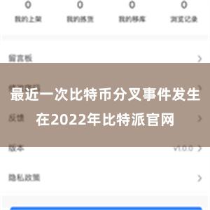 最近一次比特币分叉事件发生在2022年比特派官网