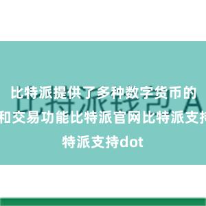 比特派提供了多种数字货币的管理和交易功能比特派官网比特派支持dot