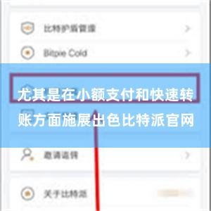 尤其是在小额支付和快速转账方面施展出色比特派官网