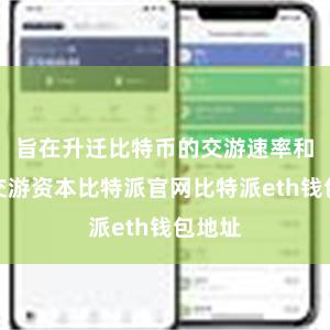 旨在升迁比特币的交游速率和缩短交游资本比特派官网比特派eth钱包地址