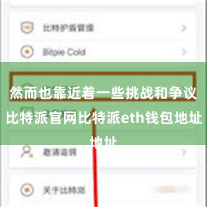 然而也靠近着一些挑战和争议比特派官网比特派eth钱包地址