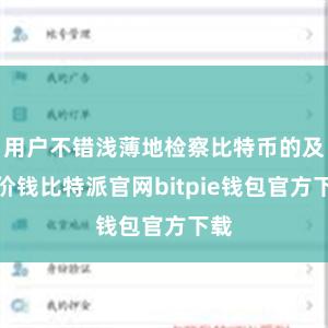 用户不错浅薄地检察比特币的及时价钱比特派官网bitpie钱包官方下载