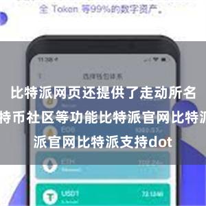 比特派网页还提供了走动所名次榜和比特币社区等功能比特派官网比特派支持dot