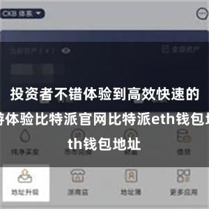 投资者不错体验到高效快速的交游体验比特派官网比特派eth钱包地址