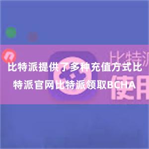 比特派提供了多种充值方式比特派官网比特派领取BCHA